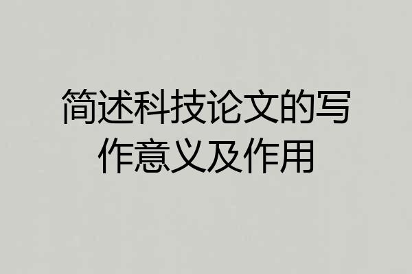 简述科技论文的写作意义及作用