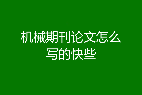 机械期刊论文怎么写的快些