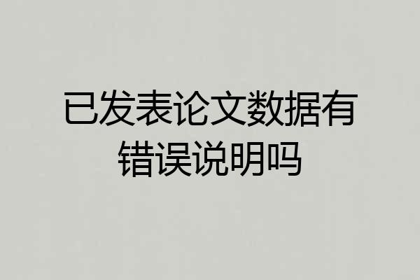 已发表论文数据有错误说明吗