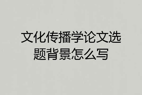 文化传播学论文选题背景怎么写