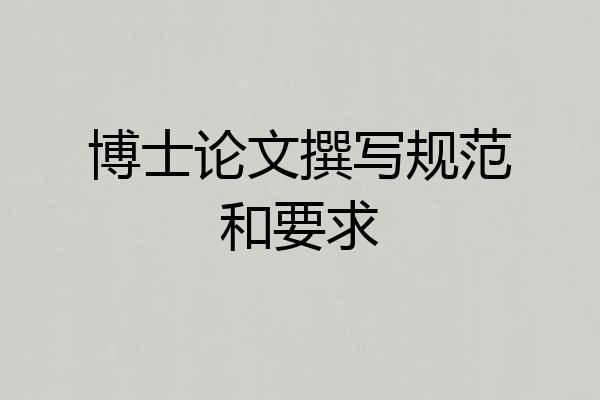 博士论文撰写规范和要求