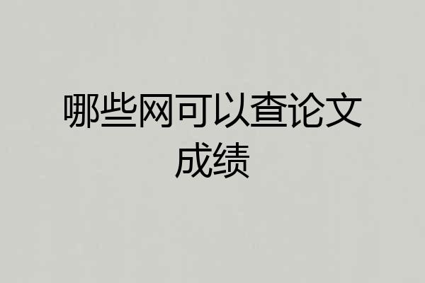 哪些网可以查论文成绩