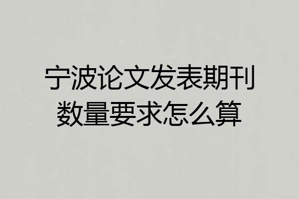 宁波论文发表期刊数量要求怎么算