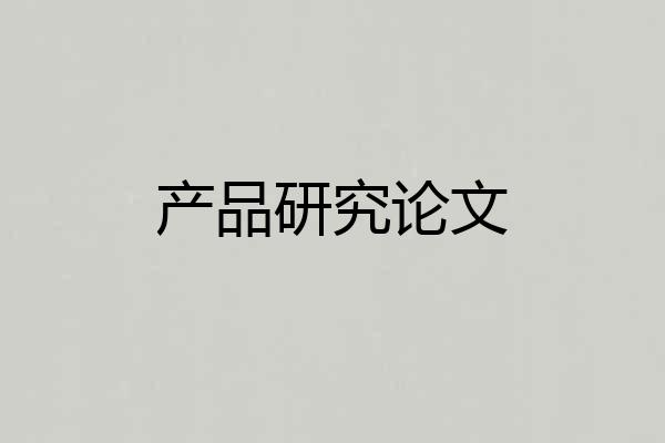 产品研究论文