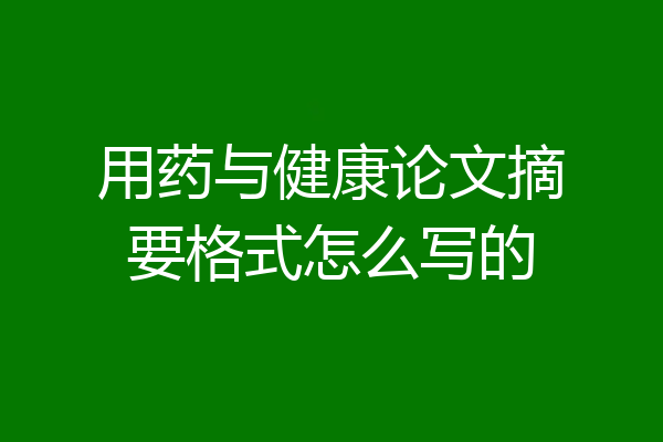 用药与健康论文摘要格式怎么写的