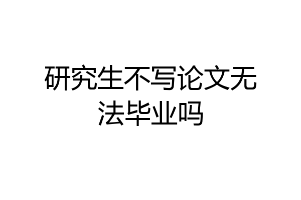 研究生不写论文无法毕业吗