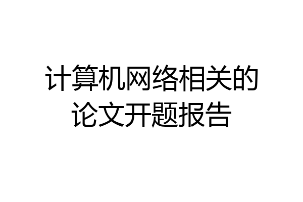 计算机网络相关的论文开题报告