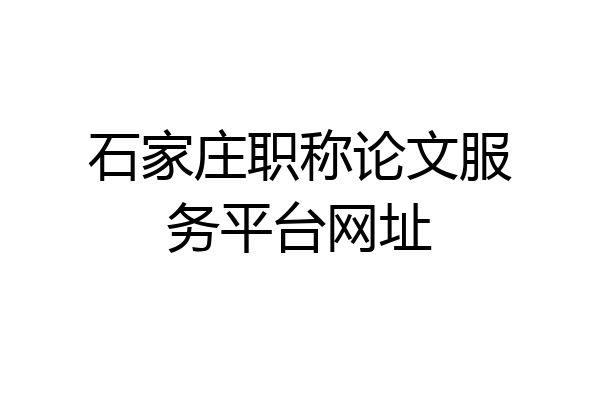 石家庄职称论文服务平台网址