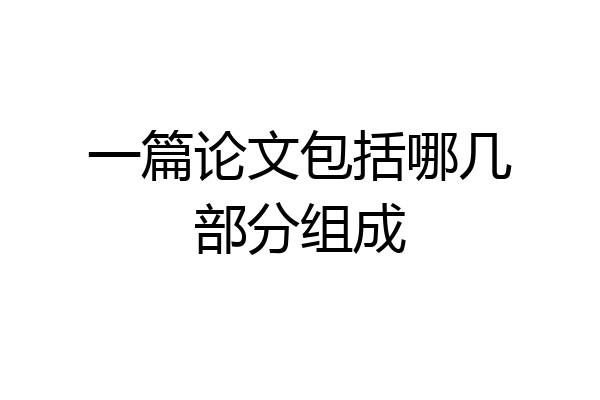 一篇论文包括哪几部分组成