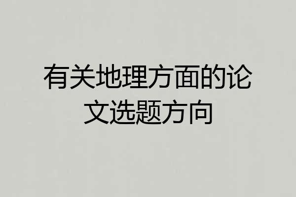 有关地理方面的论文选题方向