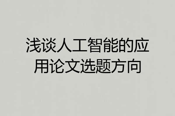 浅谈人工智能的应用论文选题方向