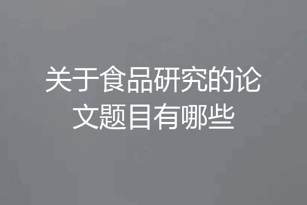 关于食品研究的论文题目有哪些