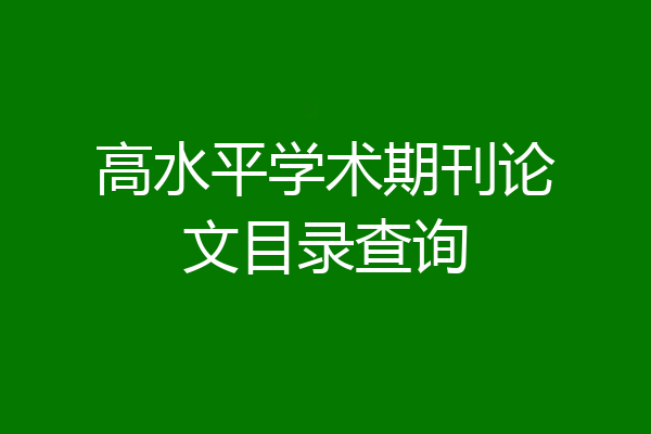 高水平学术期刊论文目录查询