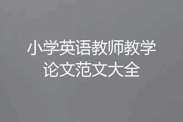 小学英语教师教学论文范文大全