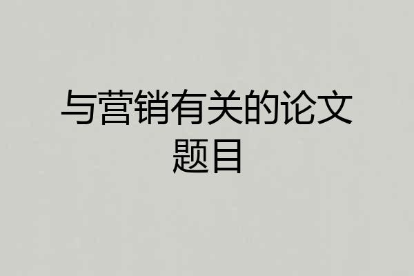 与营销有关的论文题目