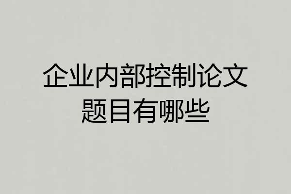 企业内部控制论文题目有哪些