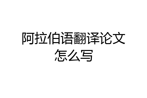 阿拉伯语翻译论文怎么写