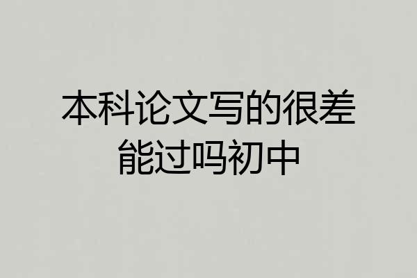本科论文写的很差能过吗初中