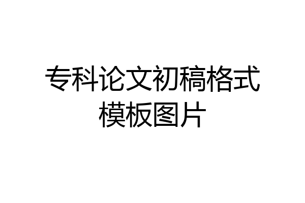 专科论文初稿格式模板图片