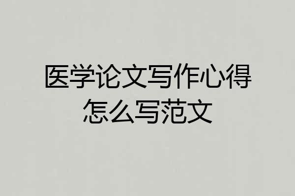 医学论文写作心得怎么写范文