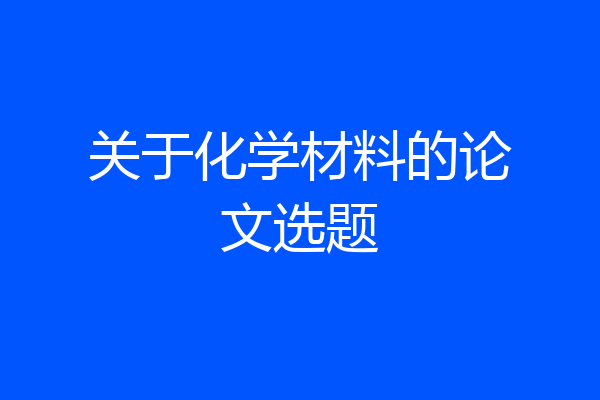 关于化学材料的论文选题