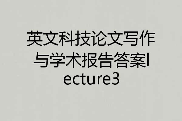 英文科技论文写作与学术报告答案lecture3