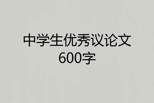 中学生优秀议论文600字