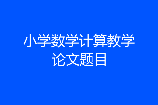 小学数学计算教学论文题目