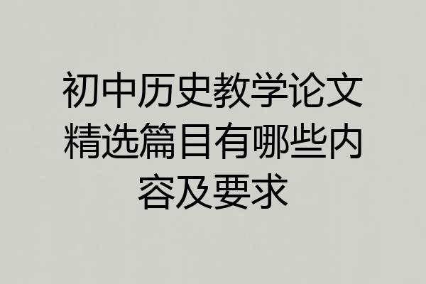 初中历史教学论文精选篇目有哪些内容及要求