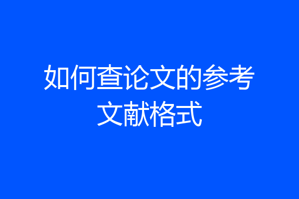 如何查论文的参考文献格式