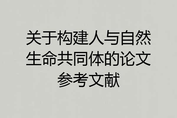 关于构建人与自然生命共同体的论文参考文献