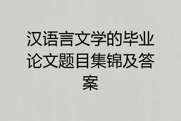 汉语言文学的毕业论文题目集锦及答案