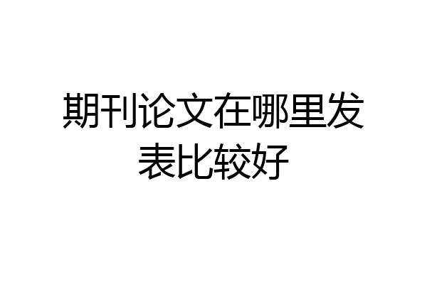 期刊论文在哪里发表比较好