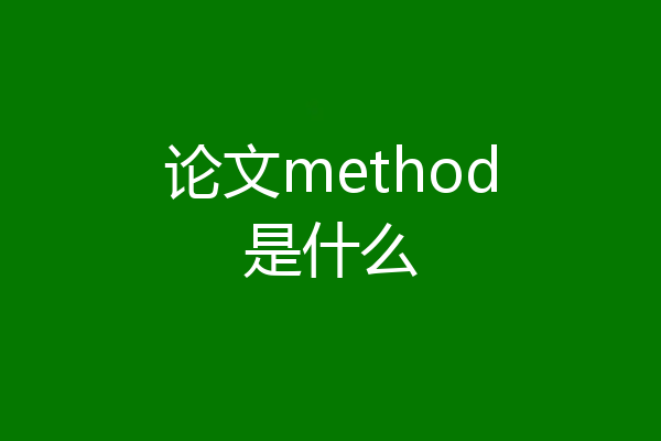 论文method是什么