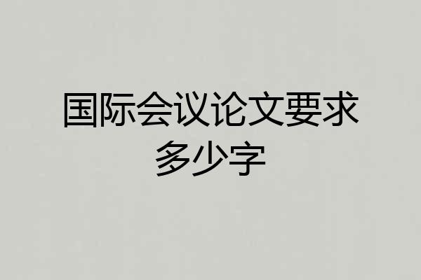 国际会议论文要求多少字