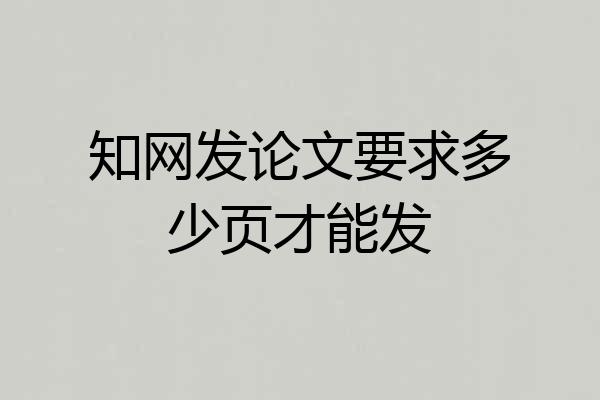 知网发论文要求多少页才能发
