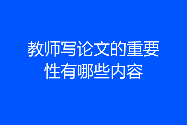 教师写论文的重要性有哪些内容