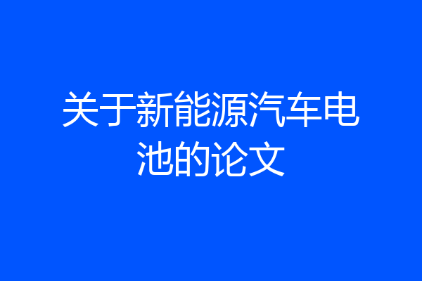 关于新能源汽车电池的论文
