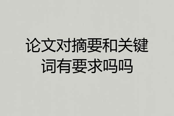 论文对摘要和关键词有要求吗吗