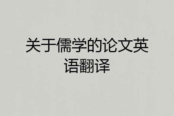 关于儒学的论文英语翻译