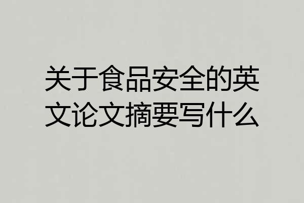 关于食品安全的英文论文摘要写什么