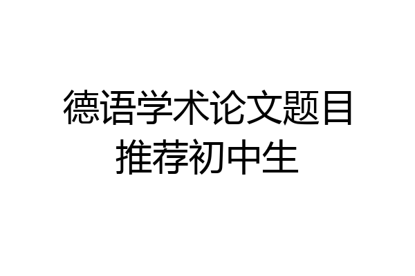 德语学术论文题目推荐初中生