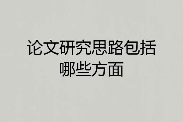 论文研究思路包括哪些方面