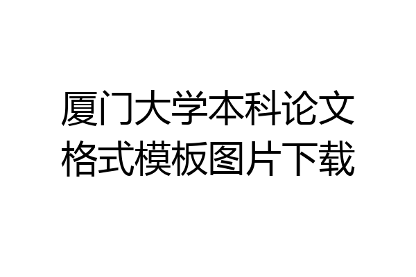 厦门大学本科论文格式模板图片下载