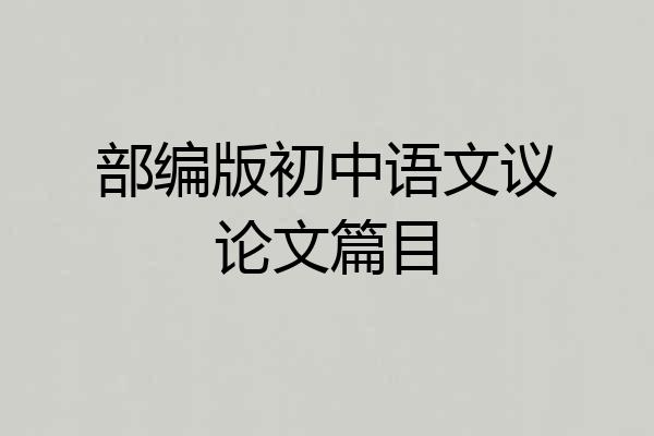部编版初中语文议论文篇目