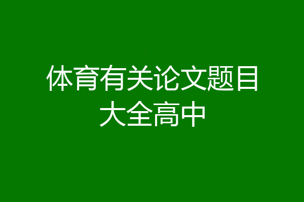 体育有关论文题目大全高中
