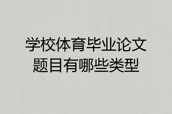 学校体育毕业论文题目有哪些类型