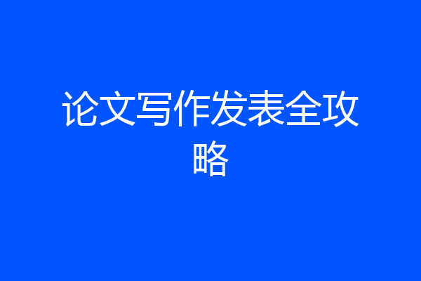 论文写作发表全攻略