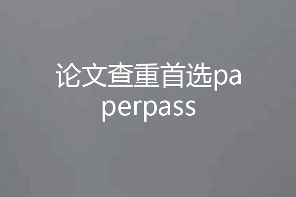 论文查重首选paperpass