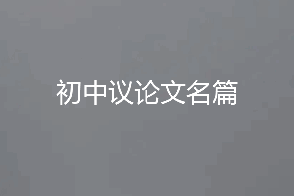 初中议论文名篇